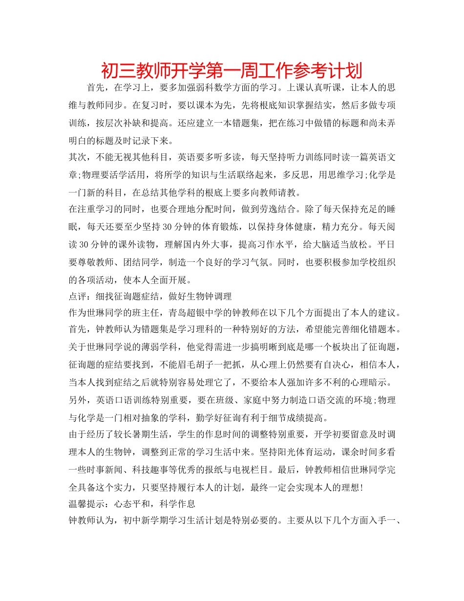 初三教师开学第一周工作参考计划 _第1页
