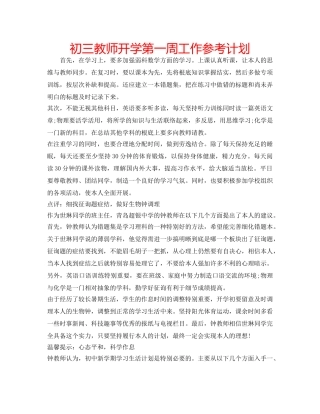初三教师开学第一周工作参考计划 