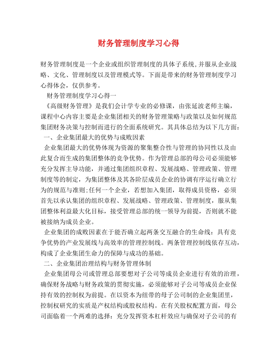 财务管理制度学习心得 (000001)_第1页