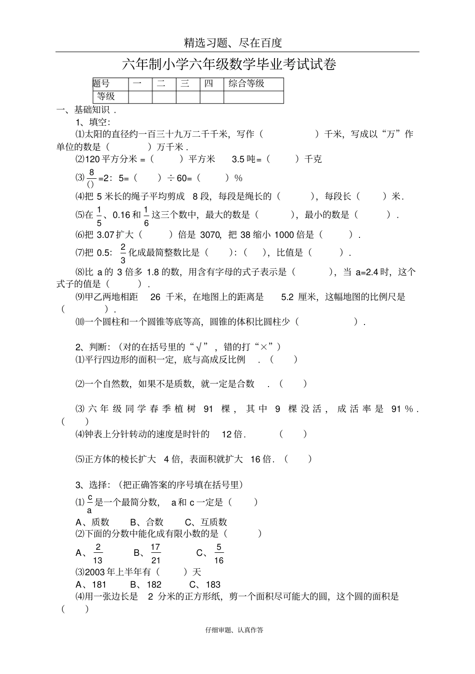 人教版小学毕业考试数学期末试题六年级试卷_第1页