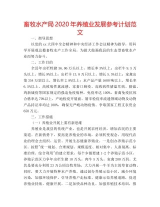畜牧水产局2020年养殖业发展参考计划范文 