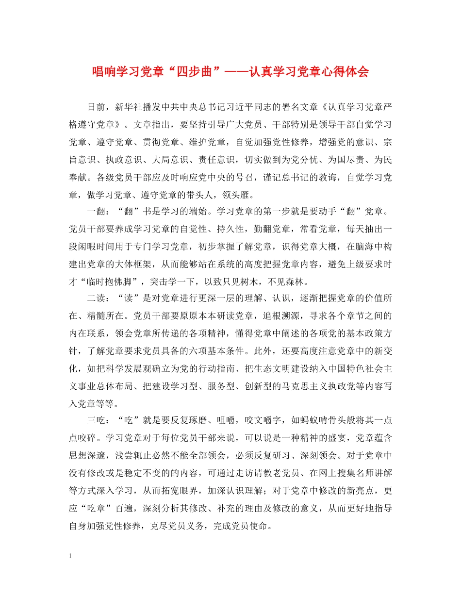 唱响学习党章“四步曲”——认真学习党章心得体会 _第1页