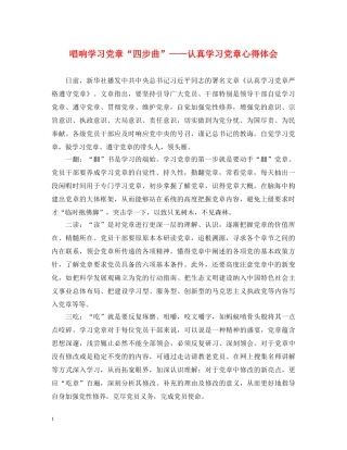 唱响学习党章“四步曲”——认真学习党章心得体会 