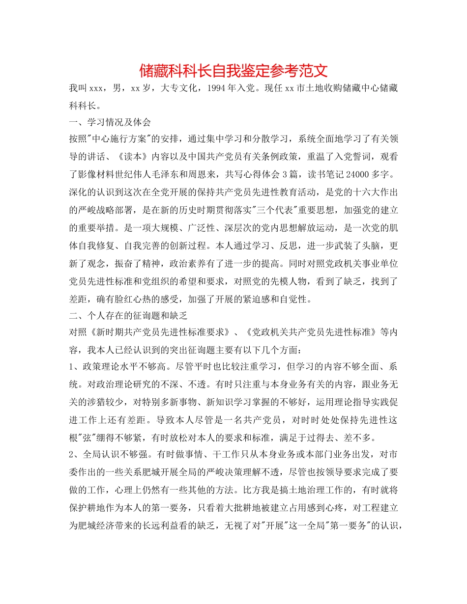 储备科科长自我鉴定参考范文 _第1页