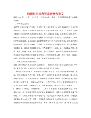 储备科科长自我鉴定参考范文 