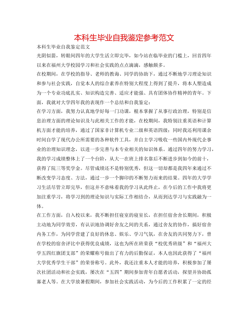 本科生毕业自我鉴定参考范文 _第1页