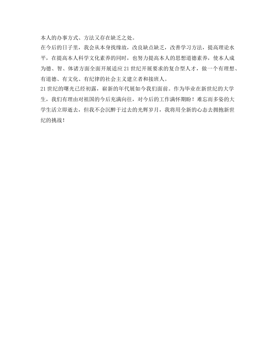 本科生毕业自我鉴定参考范文 _第3页