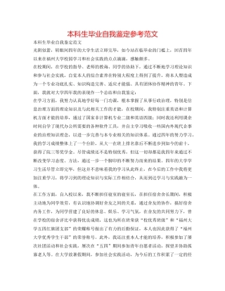 本科生毕业自我鉴定参考范文 