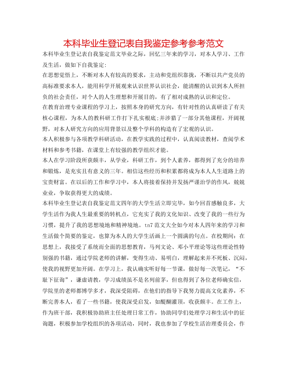 本科毕业生登记表自我鉴定参考参考范文 _第1页