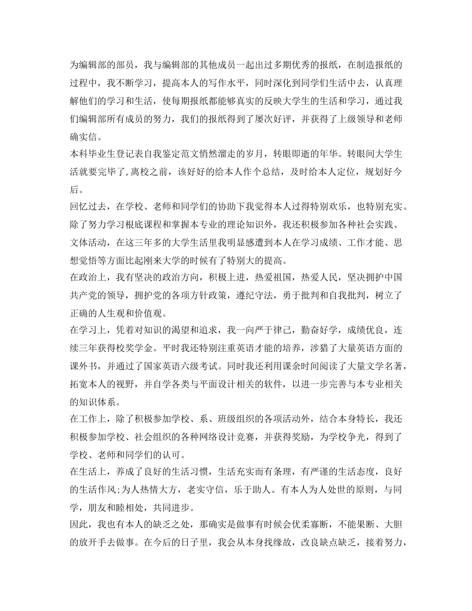 本科毕业生登记表自我鉴定参考参考范文 _第2页