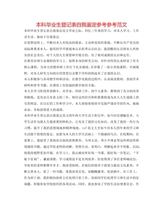 本科毕业生登记表自我鉴定参考参考范文 