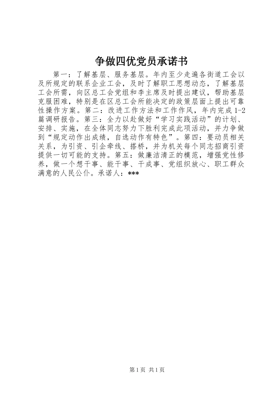 争做四优党员承诺书_第1页