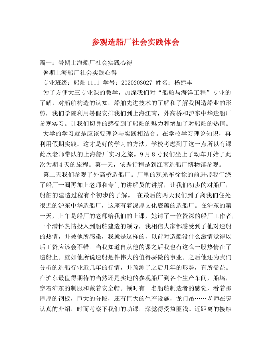 参观造船厂社会实践体会 (000002)_第1页