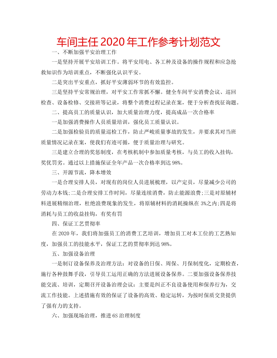 车间主任2020年工作参考计划范文 _第1页