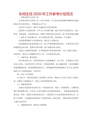 车间主任2020年工作参考计划范文 