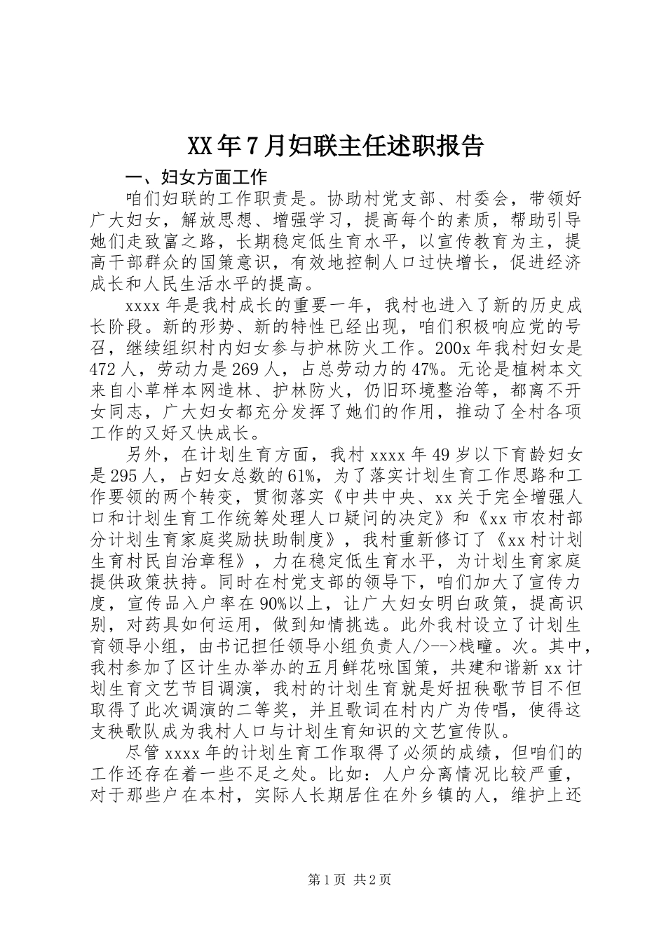 XX年7月妇联主任述职报告_第1页