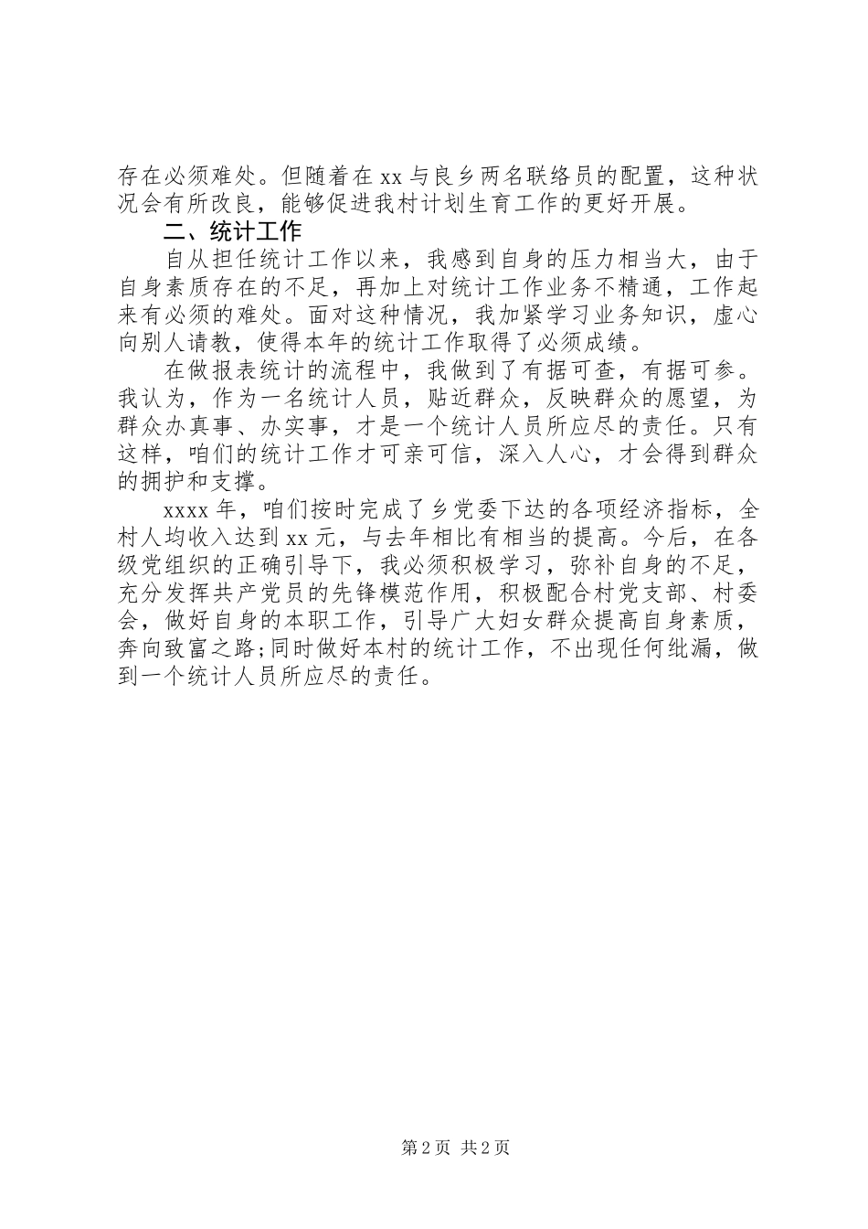 XX年7月妇联主任述职报告_第2页