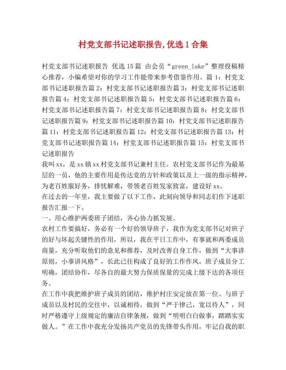 村党支部书记述职报告,优选1合集 _第1页