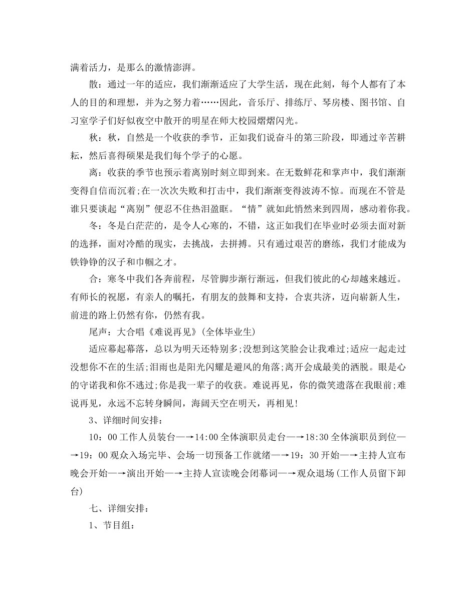 毕业生文艺晚会策划精彩方案5篇推荐 _第2页