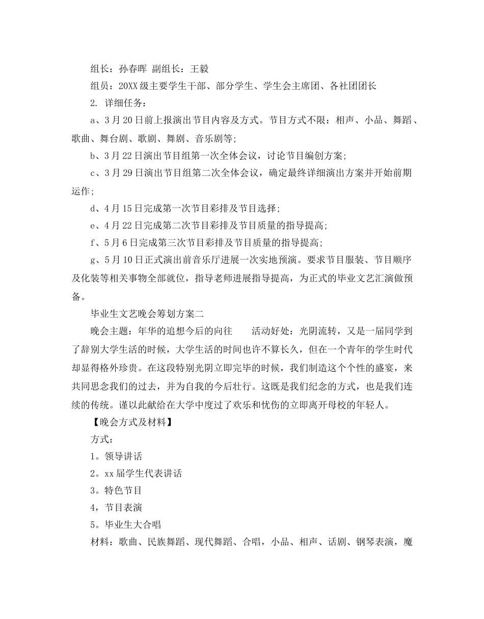 毕业生文艺晚会策划精彩方案5篇推荐 _第3页
