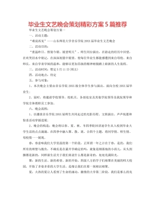 毕业生文艺晚会策划精彩方案5篇推荐 