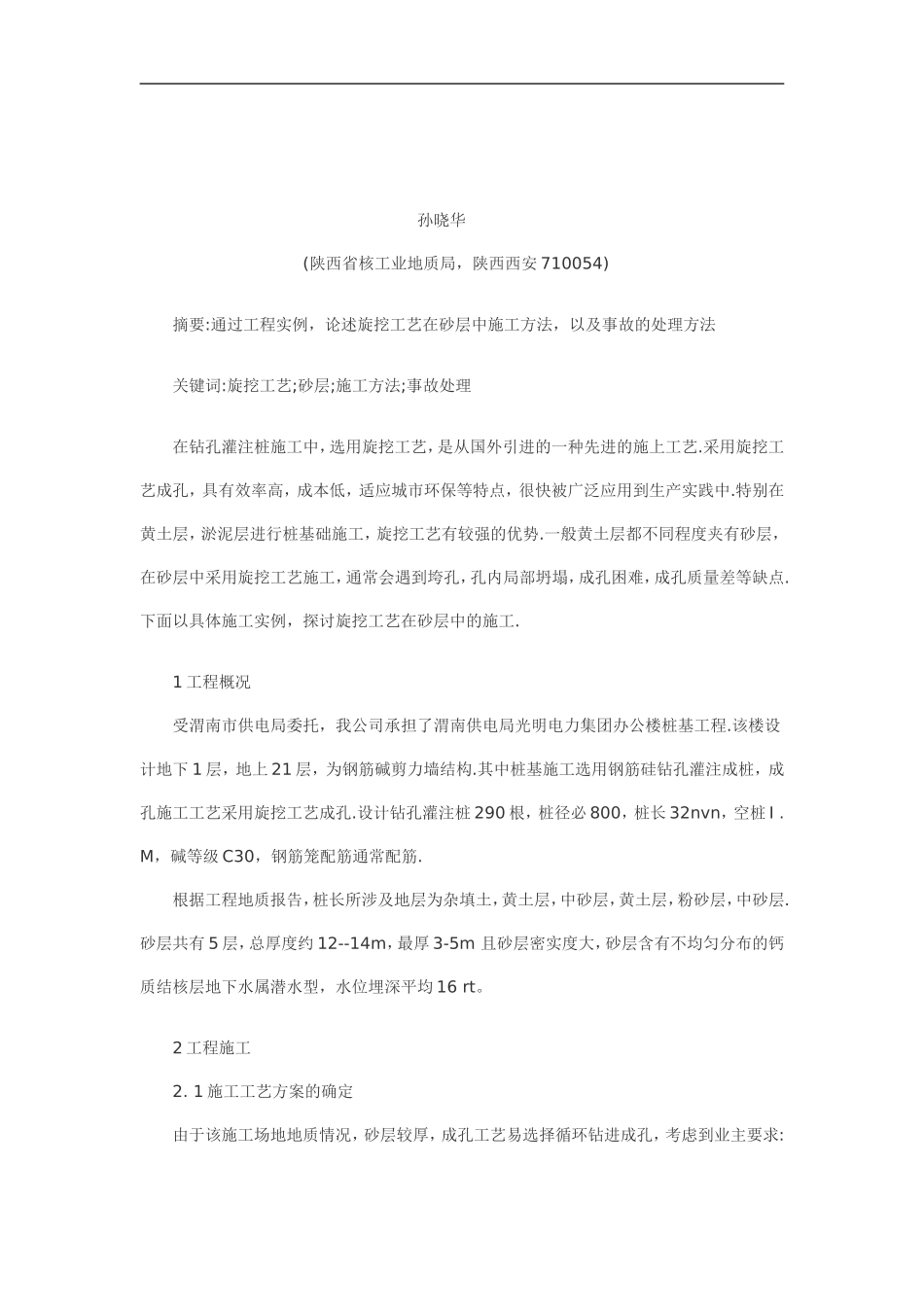 旋挖工艺在砂层中施工方法,以及事故的处理方法_第1页