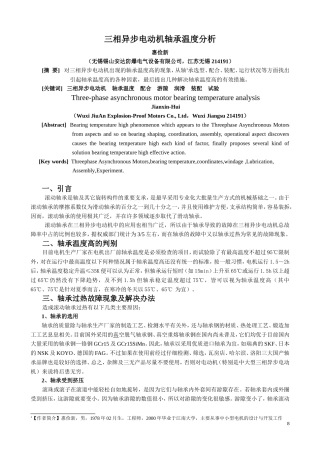 三相异步电机轴承温度分析