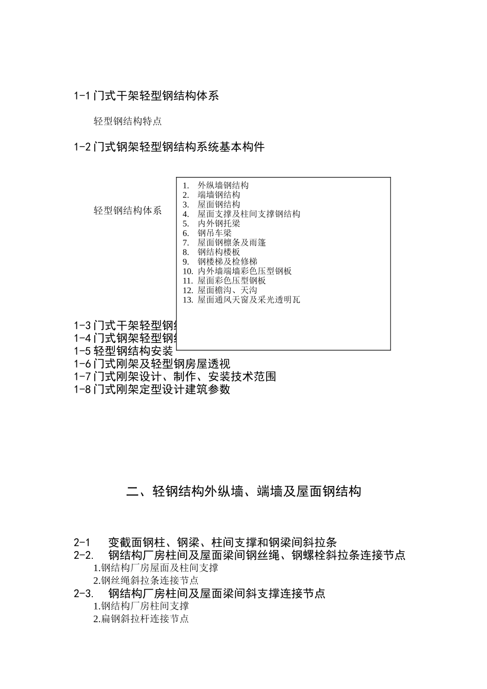 轻型房屋钢结构构造教案 Microsoft Word 文档_第2页