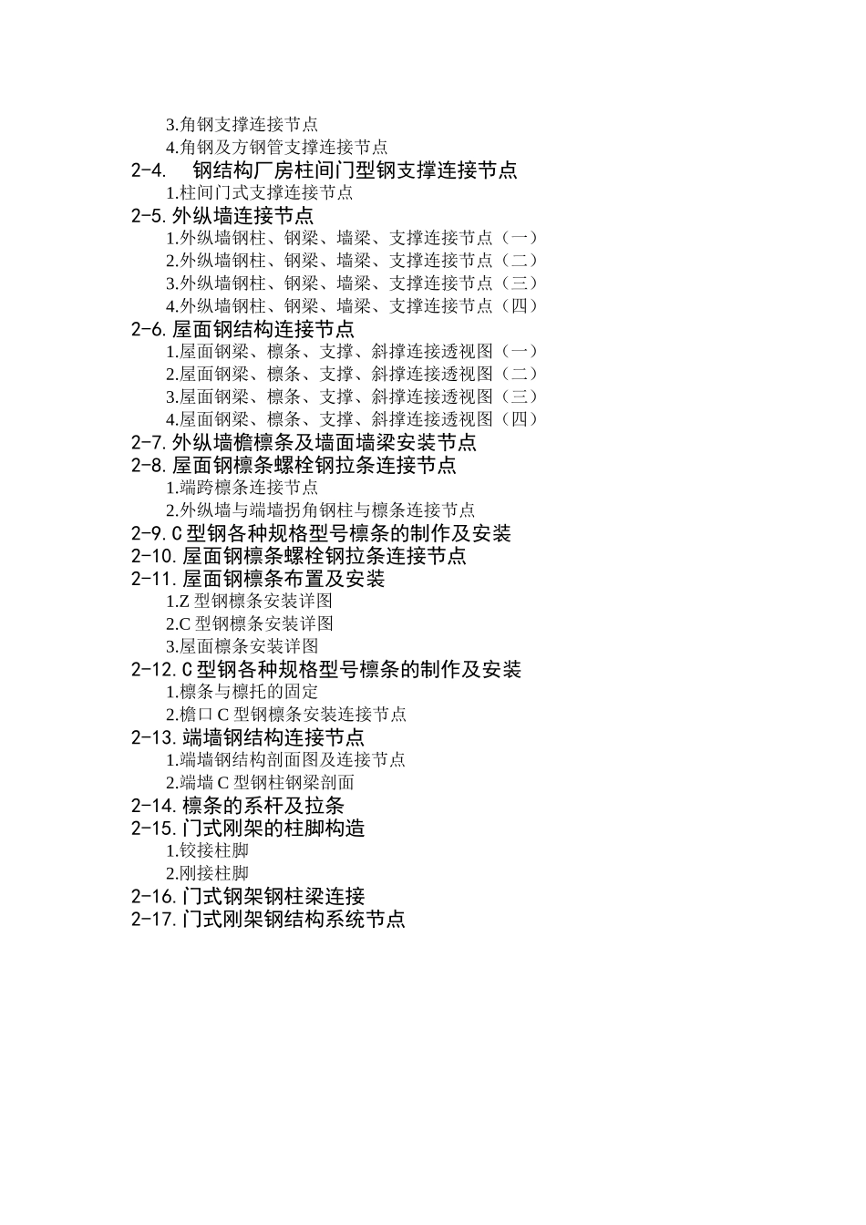 轻型房屋钢结构构造教案 Microsoft Word 文档_第3页