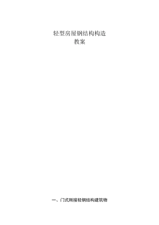 轻型房屋钢结构构造教案 Microsoft Word 文档