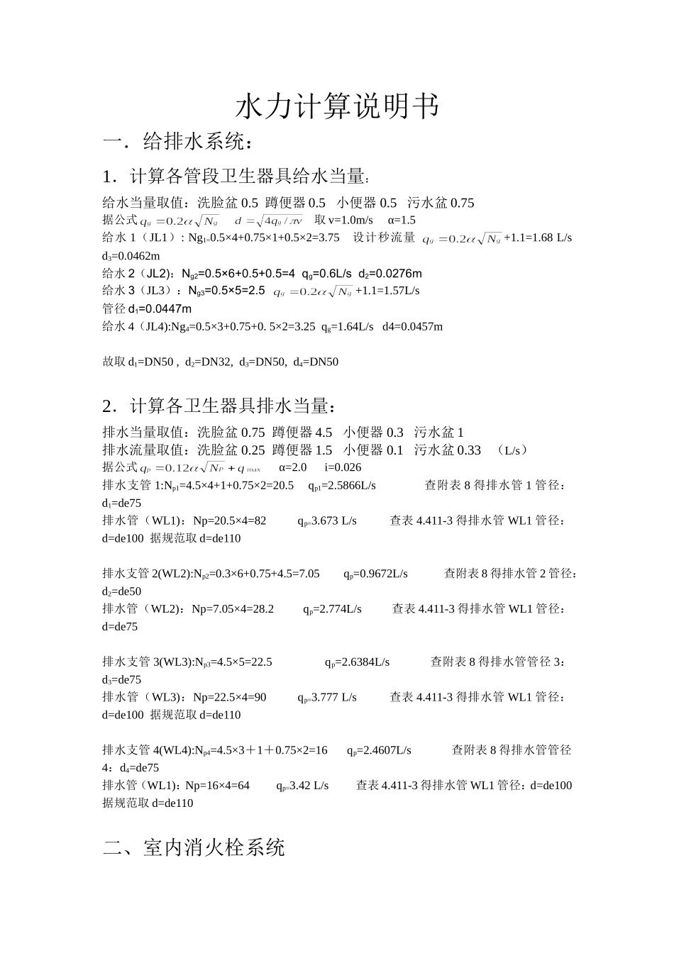 给排水课设 计算各管段卫生器具给水当量_第2页