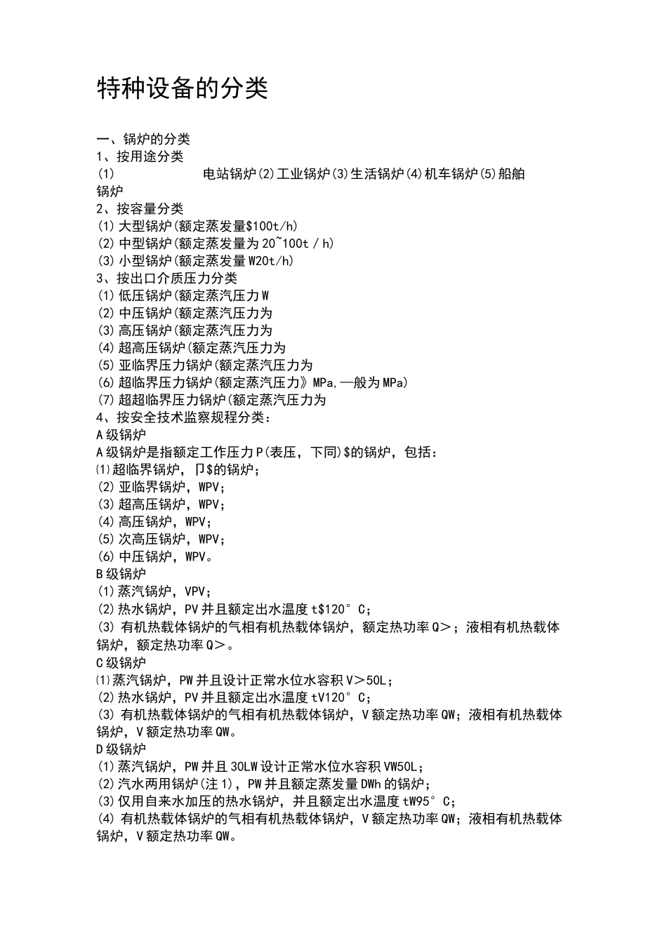 特种设备分类_第1页