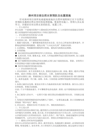 预防自然灾害措施