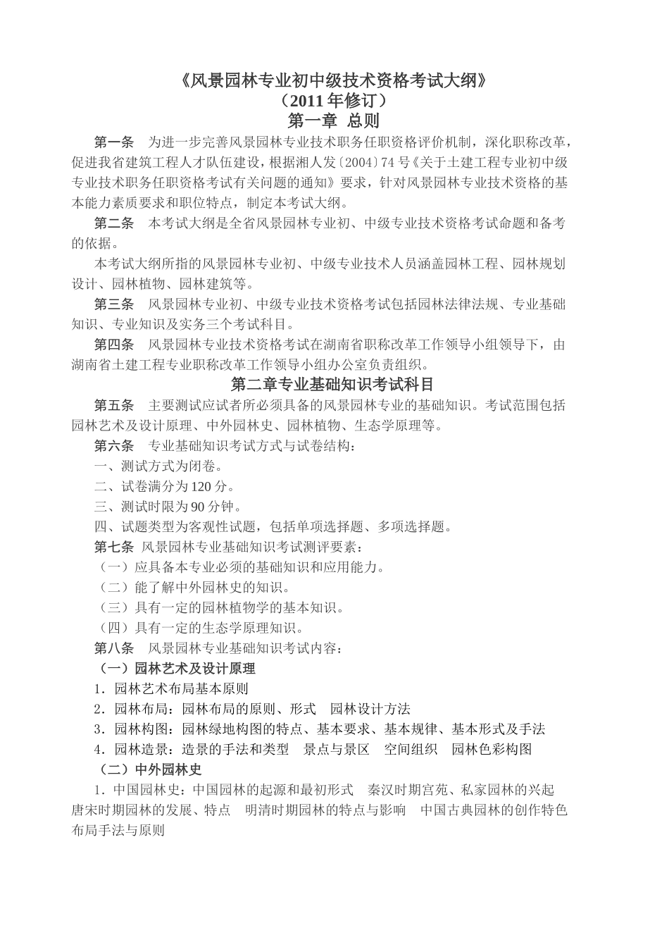 风景园林专业初中级技术资格考试大纲_第1页