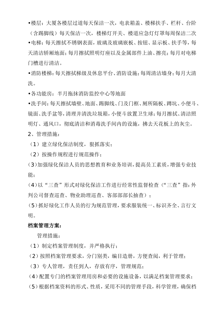 清洁绿化方案1_第2页