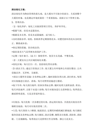 清洁绿化方案1