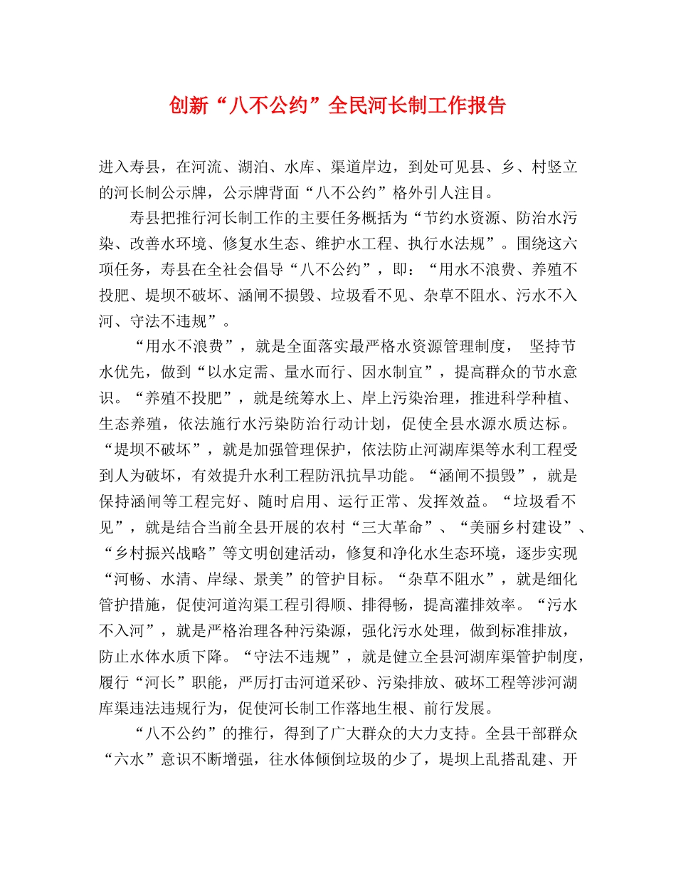 创新“八不公约”全民河长制工作报告 _第1页