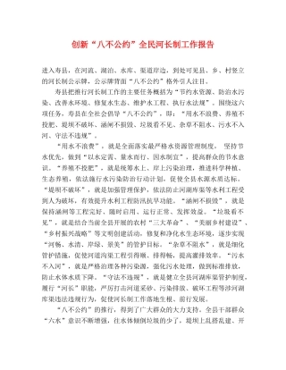 创新“八不公约”全民河长制工作报告 