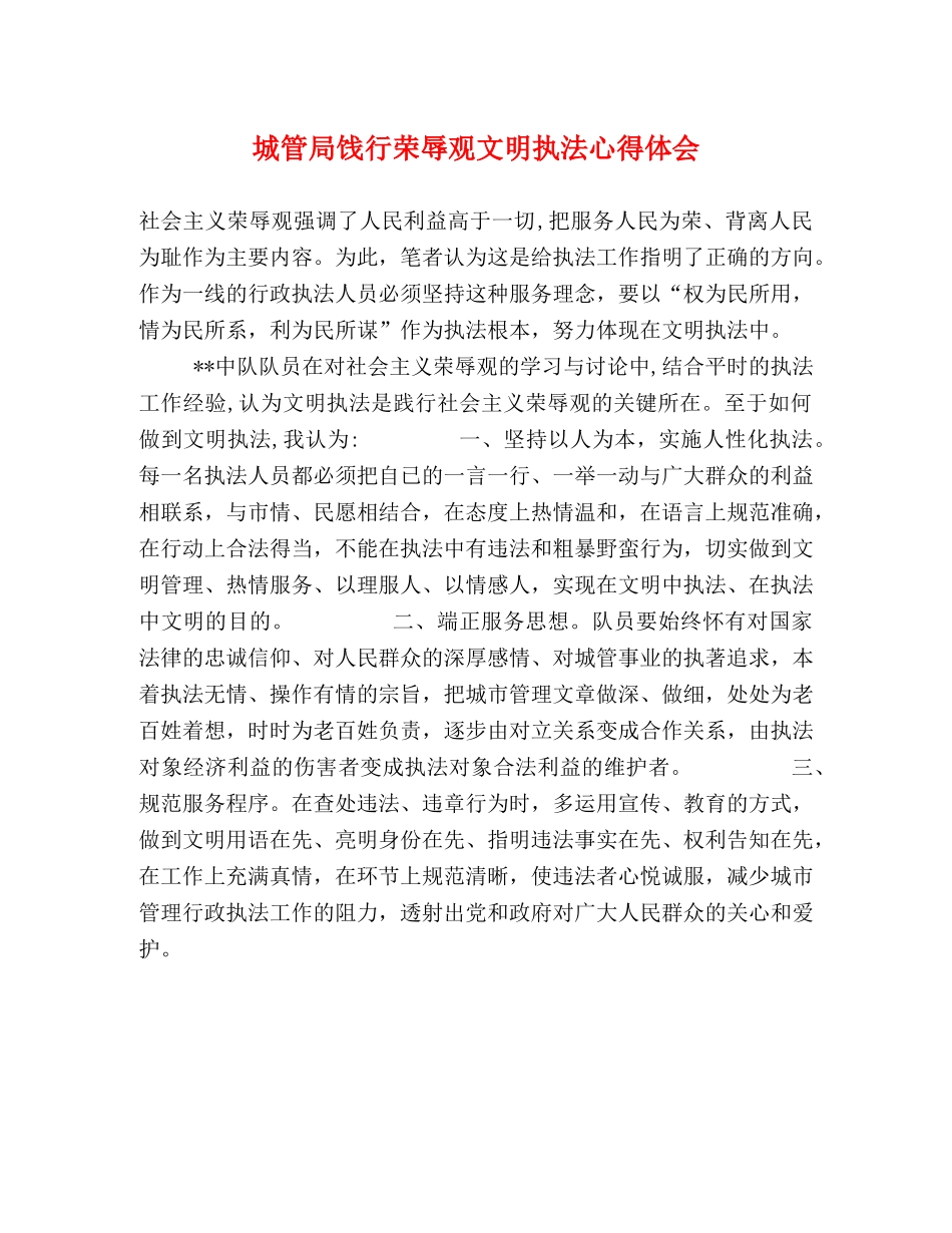 城管局饯行荣辱观文明执法心得体会 _第1页