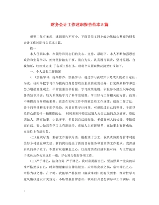 财务会计工作述职报告范本5篇 