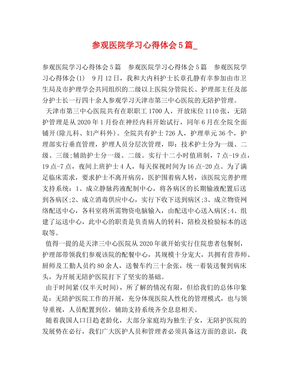 参观医院学习心得体会5篇_ _第1页