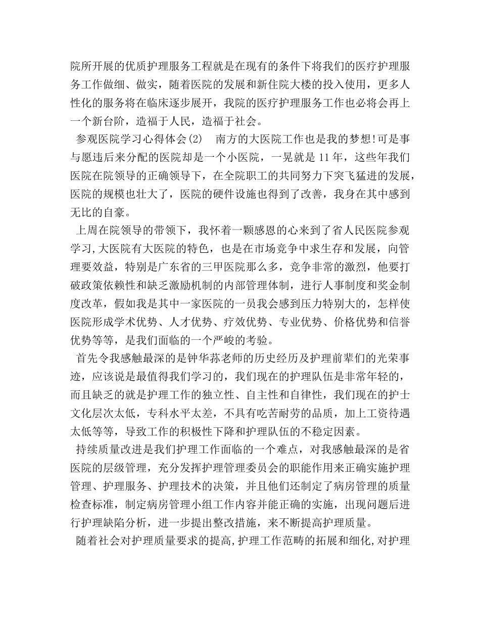 参观医院学习心得体会5篇_ _第2页