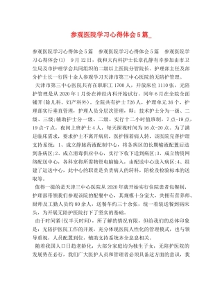 参观医院学习心得体会5篇_ 