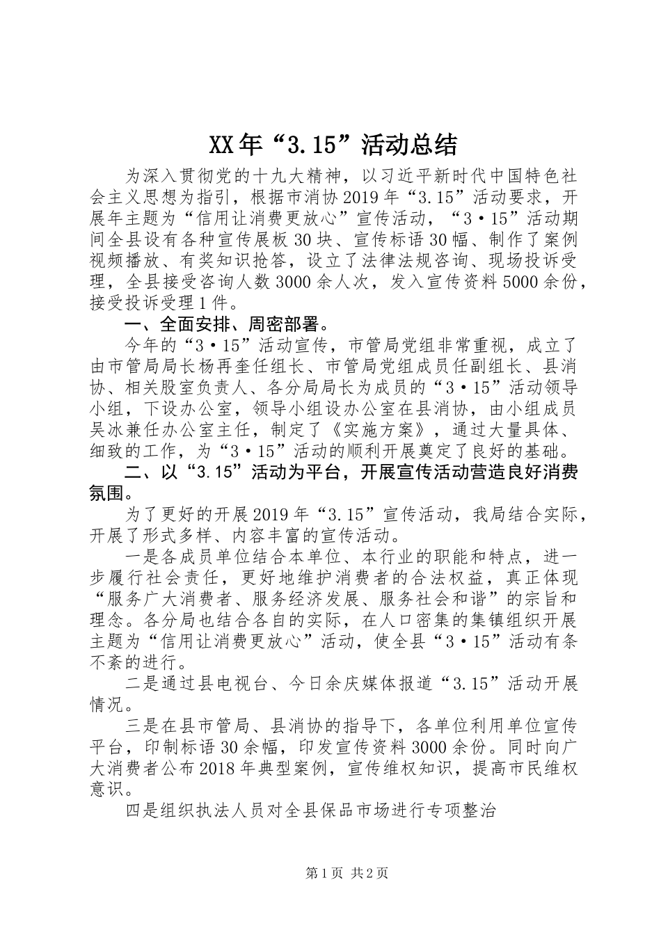 XX年“3.15”活动总结_第1页