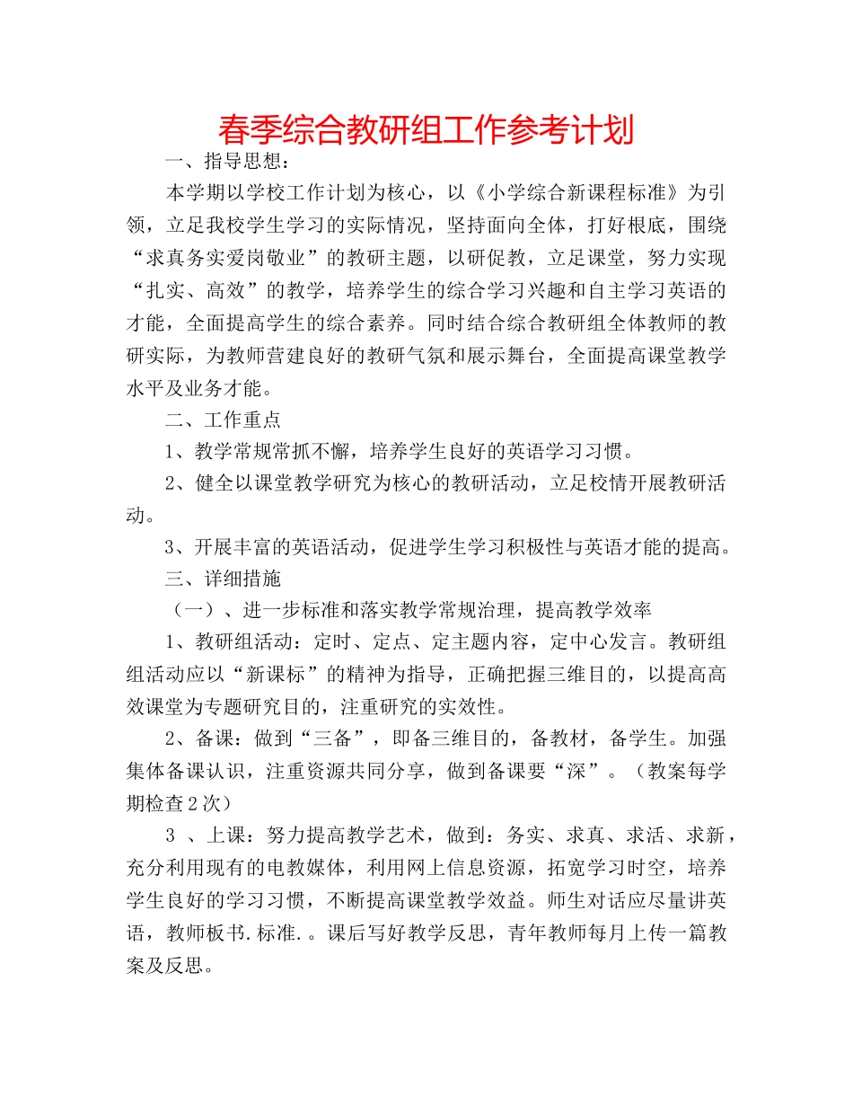 春季综合教研组工作参考计划 _第1页