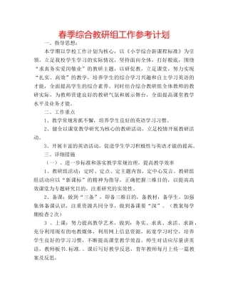 春季综合教研组工作参考计划 