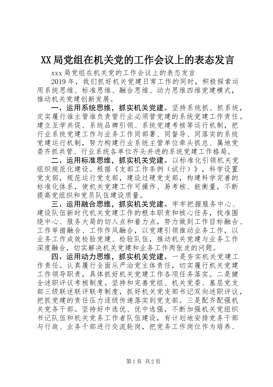 XX局党组在机关党的工作会议上的表态发言_第1页