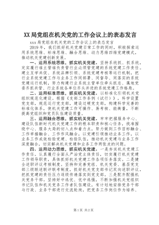 XX局党组在机关党的工作会议上的表态发言