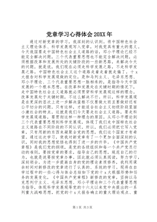 党章学习心得体会20XX年