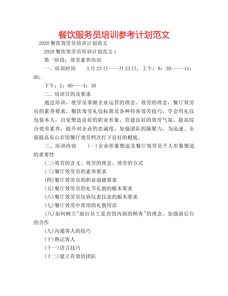 餐饮服务员培训参考计划范文 _第1页